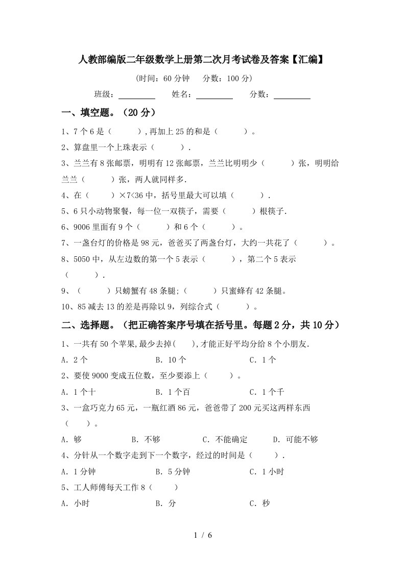 人教部编版二年级数学上册第二次月考试卷及答案汇编