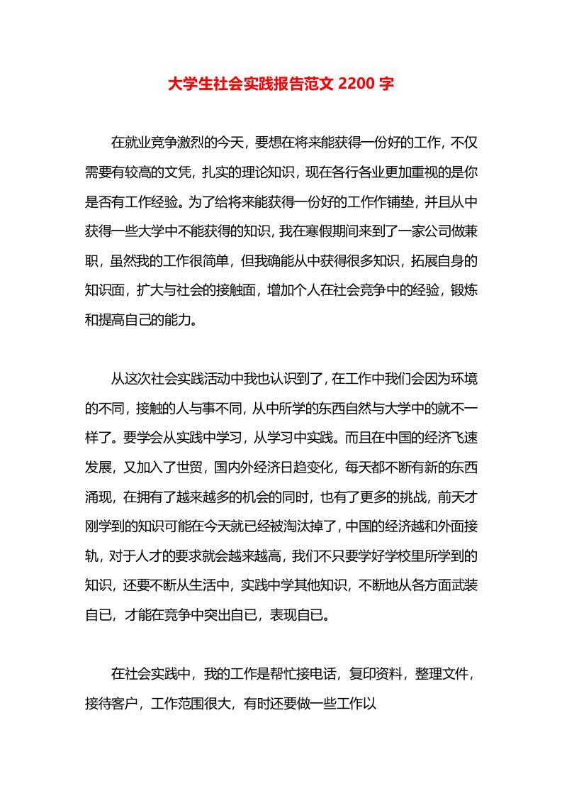 大学生社会实践报告范文2200字