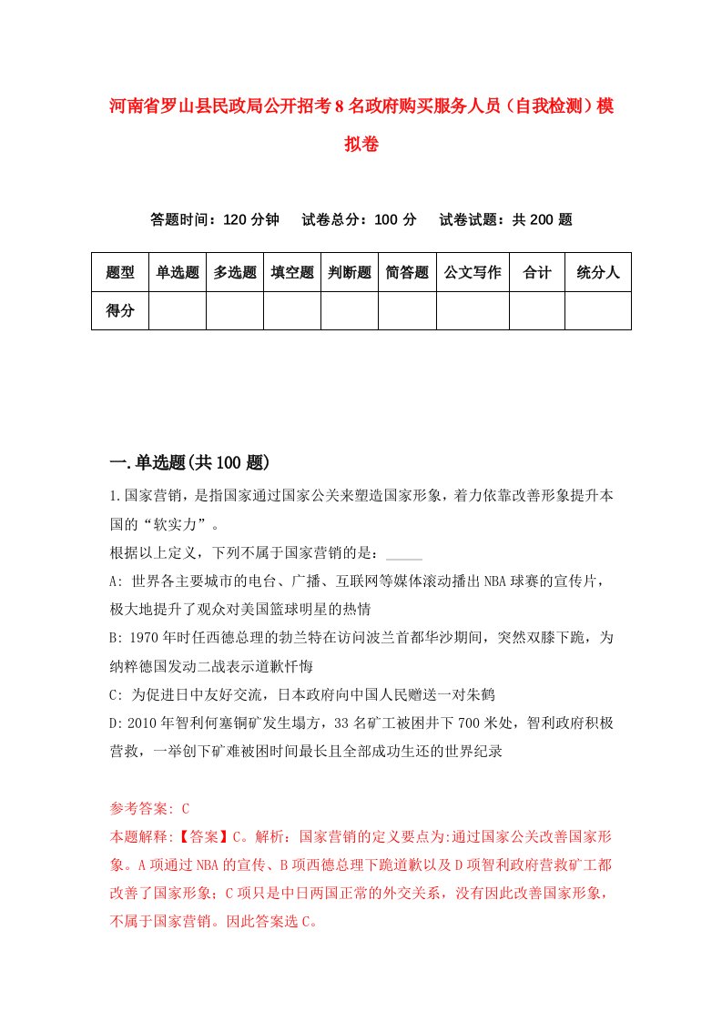 河南省罗山县民政局公开招考8名政府购买服务人员自我检测模拟卷第1版