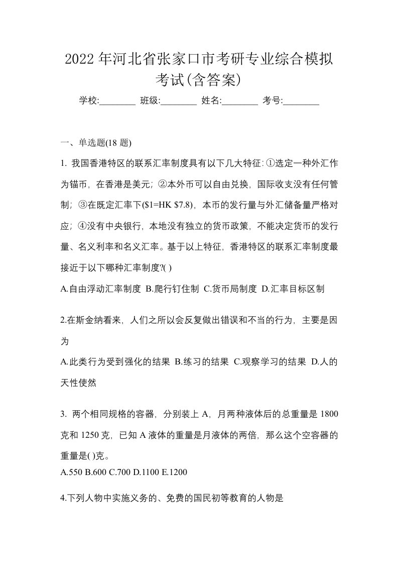 2022年河北省张家口市考研专业综合模拟考试含答案