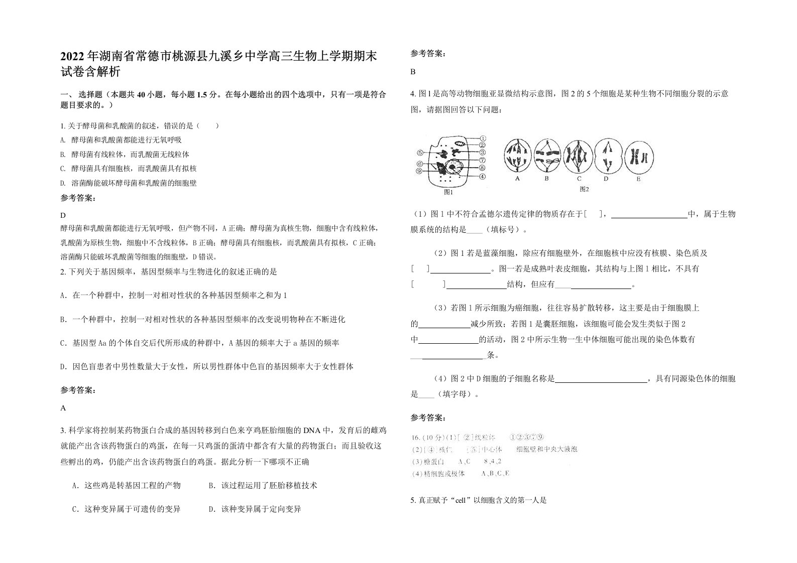 2022年湖南省常德市桃源县九溪乡中学高三生物上学期期末试卷含解析