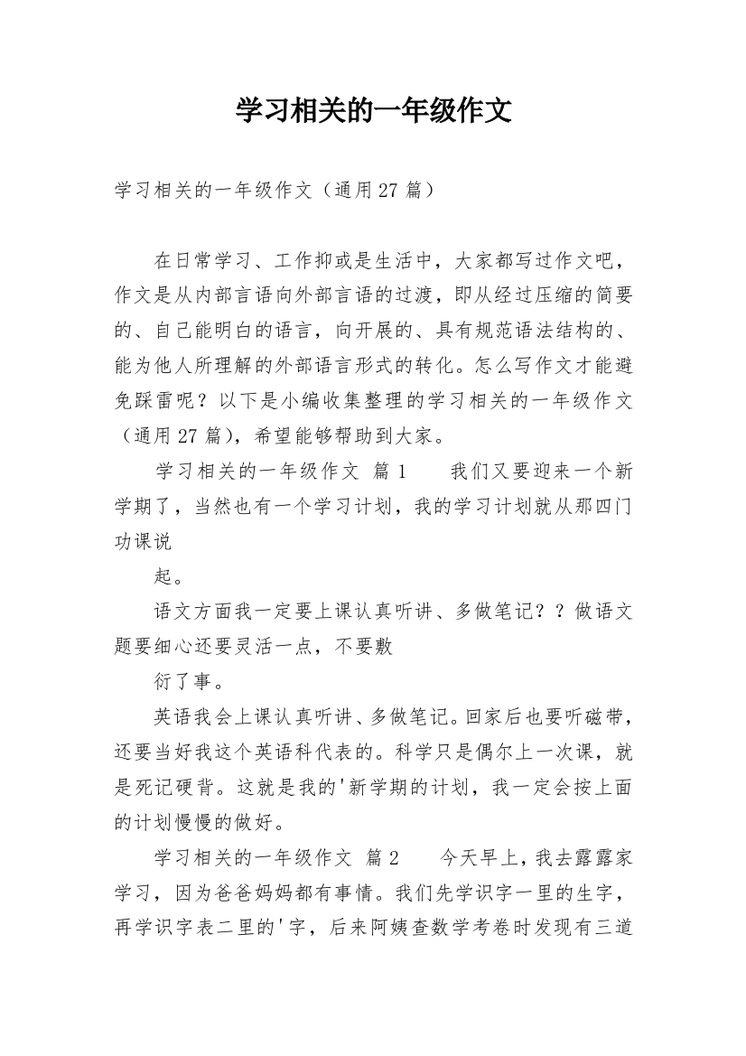 学习相关的一年级作文