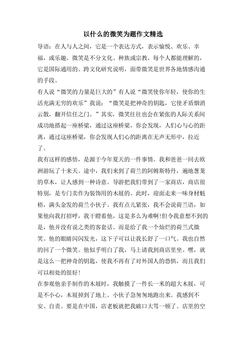 以什么的微笑为题作文