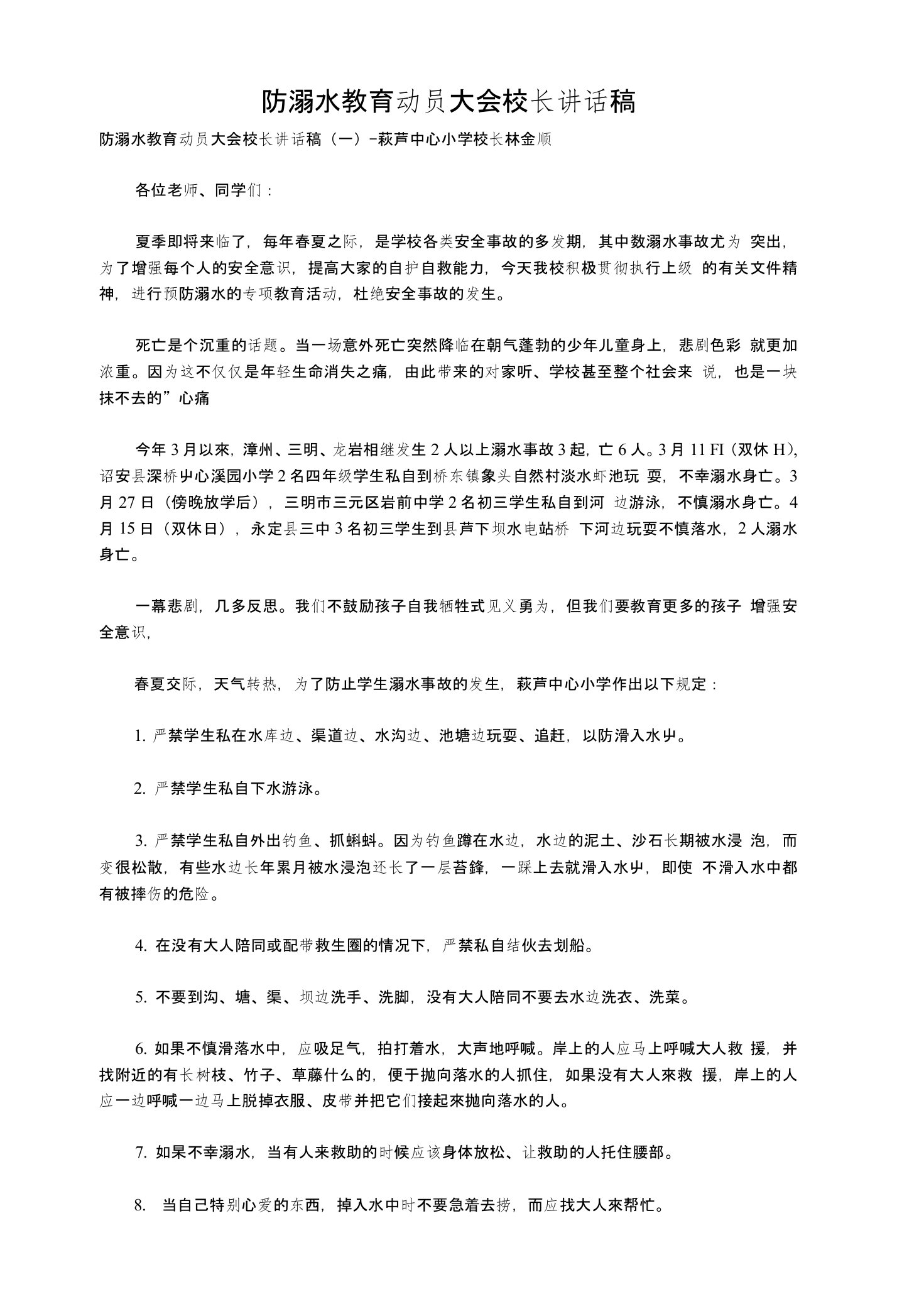 防溺水教育动员大会校长讲话稿