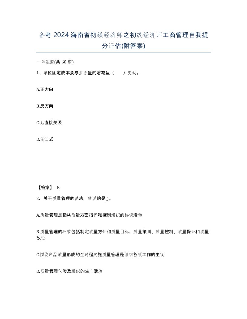 备考2024海南省初级经济师之初级经济师工商管理自我提分评估附答案