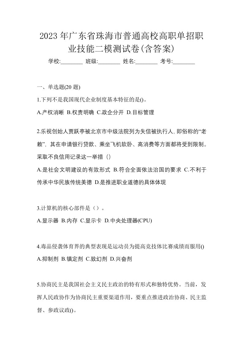 2023年广东省珠海市普通高校高职单招职业技能二模测试卷含答案