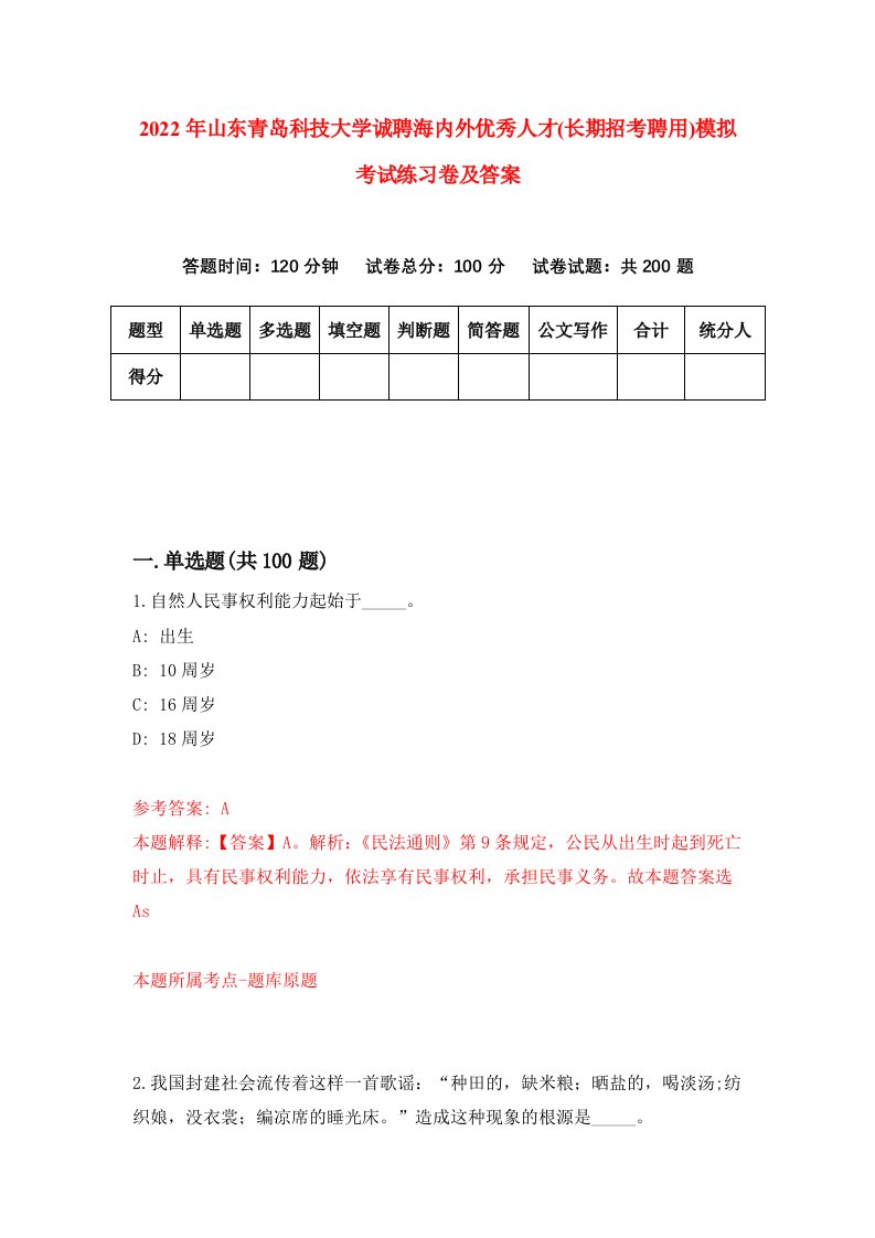 2022年山东青岛科技大学诚聘海内外优秀人才长期招考聘用模拟考试练习卷及答案1