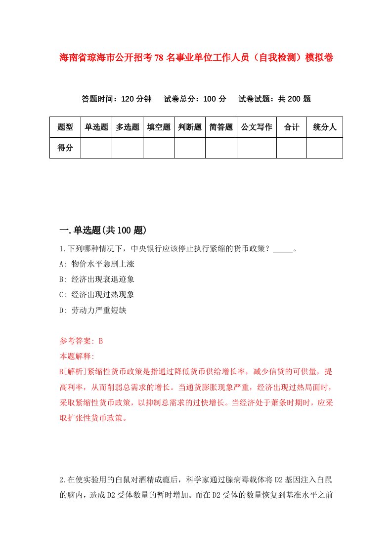 海南省琼海市公开招考78名事业单位工作人员自我检测模拟卷第7版