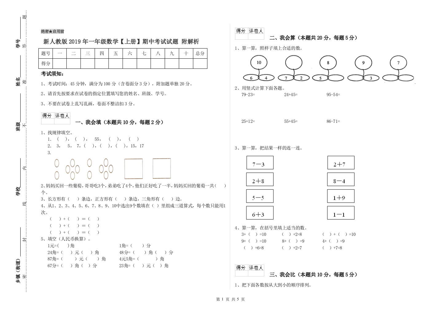 新人教版2019年一年级数学【上册】期中考试试题-附解析