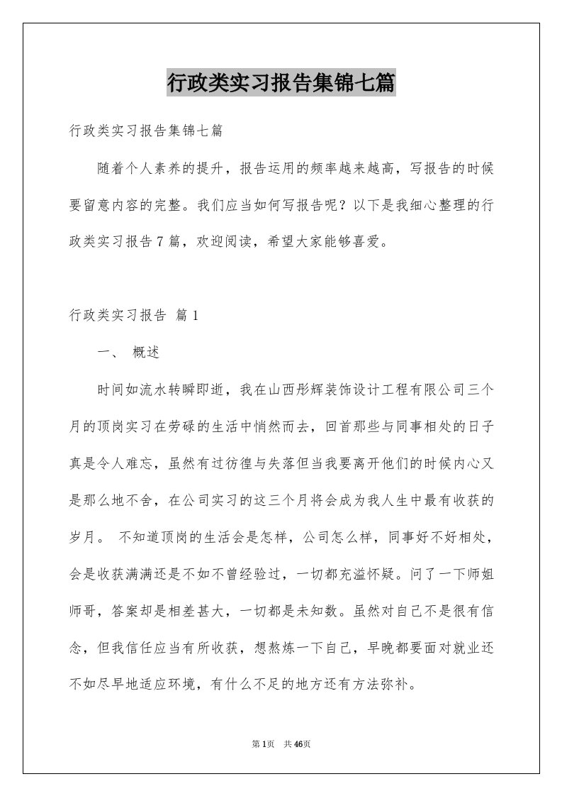 行政类实习报告集锦七篇