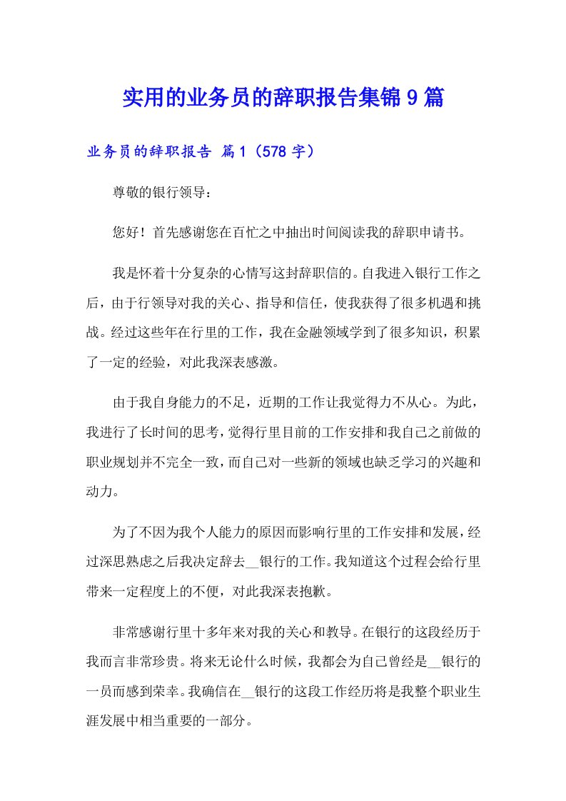 实用的业务员的辞职报告集锦9篇