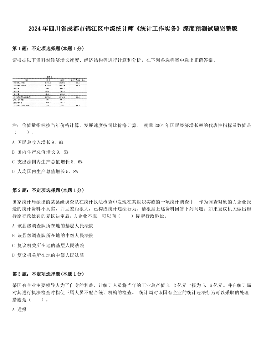 2024年四川省成都市锦江区中级统计师《统计工作实务》深度预测试题完整版