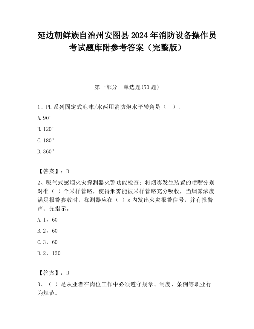 延边朝鲜族自治州安图县2024年消防设备操作员考试题库附参考答案（完整版）