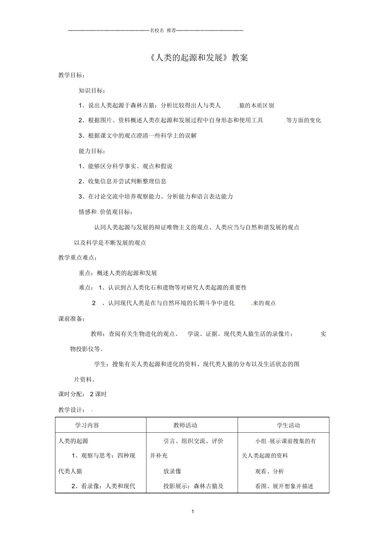 安徽省合肥市长丰县初中七年级生物下册4.1.1人类的起源和发展名师精选教案2新版新人教版