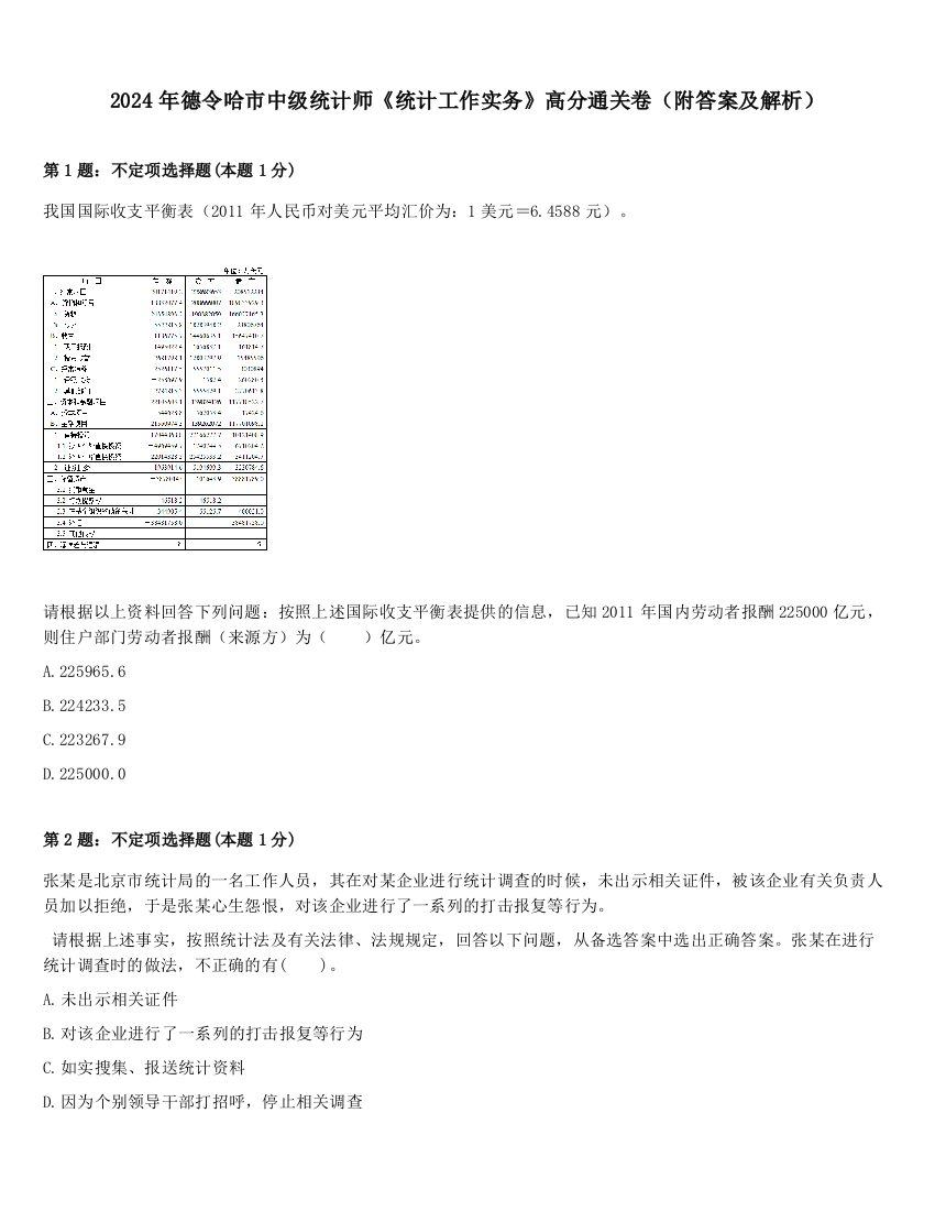 2024年德令哈市中级统计师《统计工作实务》高分通关卷（附答案及解析）