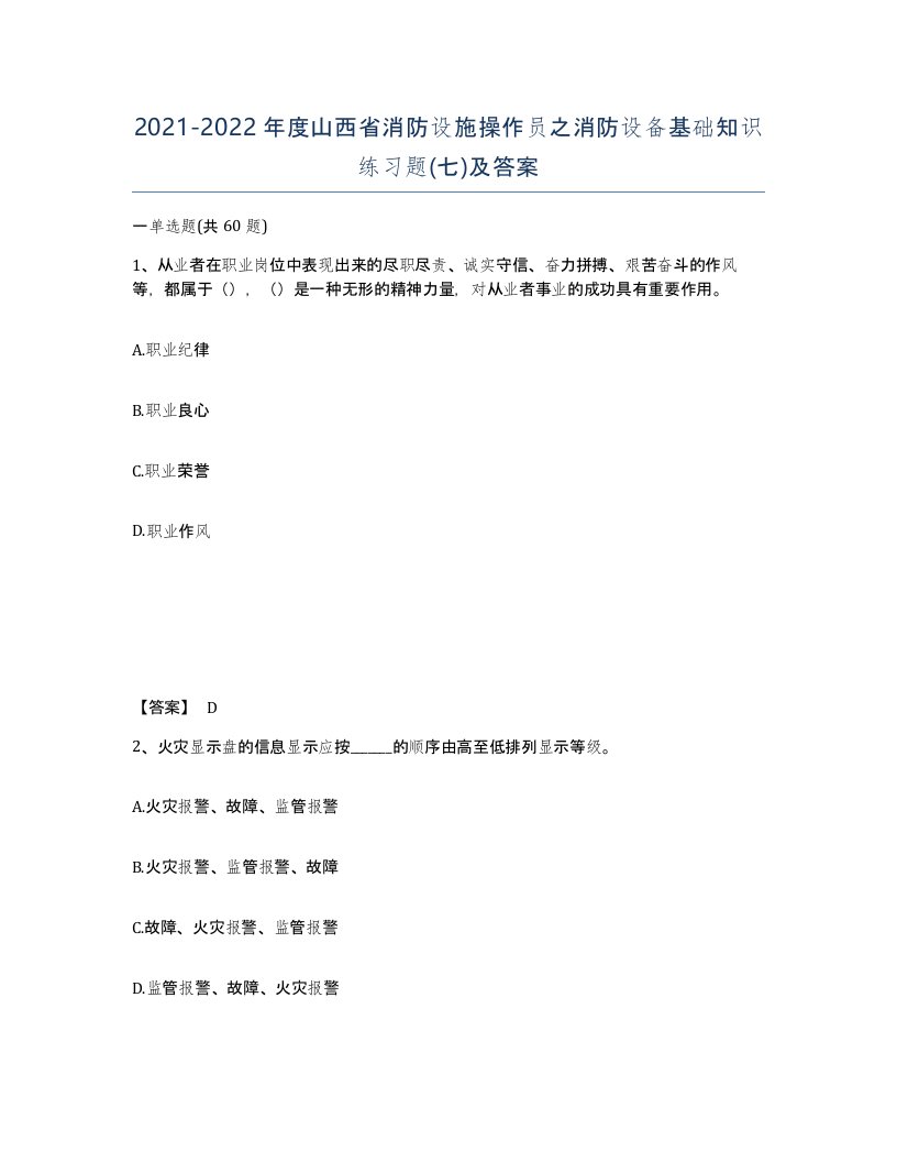 2021-2022年度山西省消防设施操作员之消防设备基础知识练习题七及答案