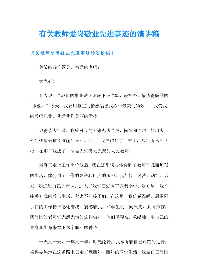 有关教师爱岗敬业先进事迹的演讲稿