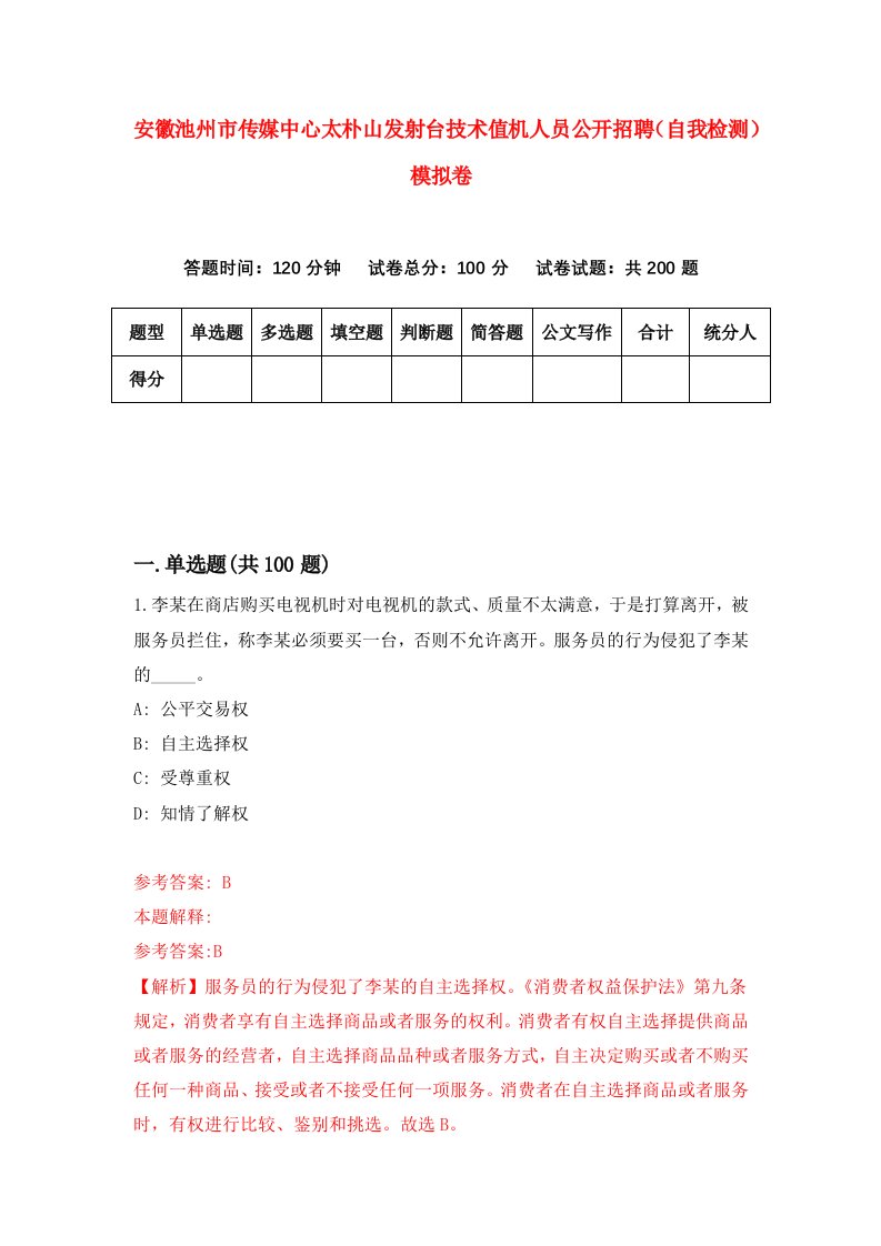 安徽池州市传媒中心太朴山发射台技术值机人员公开招聘自我检测模拟卷第0次