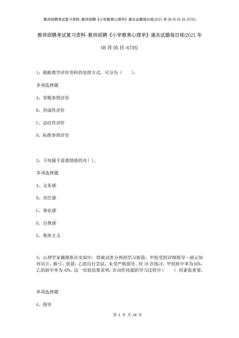 教师招聘考试复习资料-教师招聘小学教育心理学通关试题每日练2021年08月05日-6735