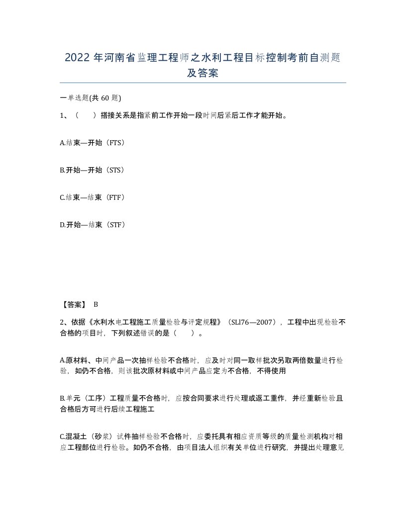 2022年河南省监理工程师之水利工程目标控制考前自测题及答案