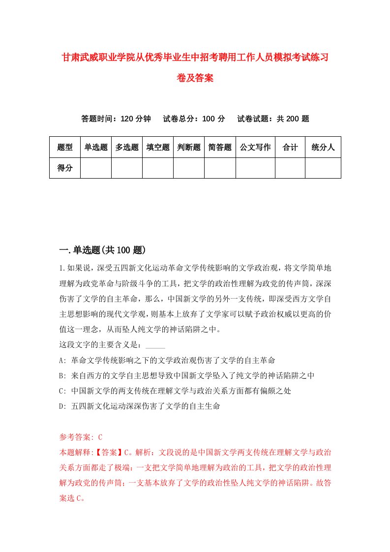 甘肃武威职业学院从优秀毕业生中招考聘用工作人员模拟考试练习卷及答案第5次