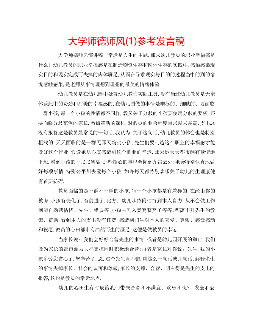 精编大学师德师风1)参考发言稿