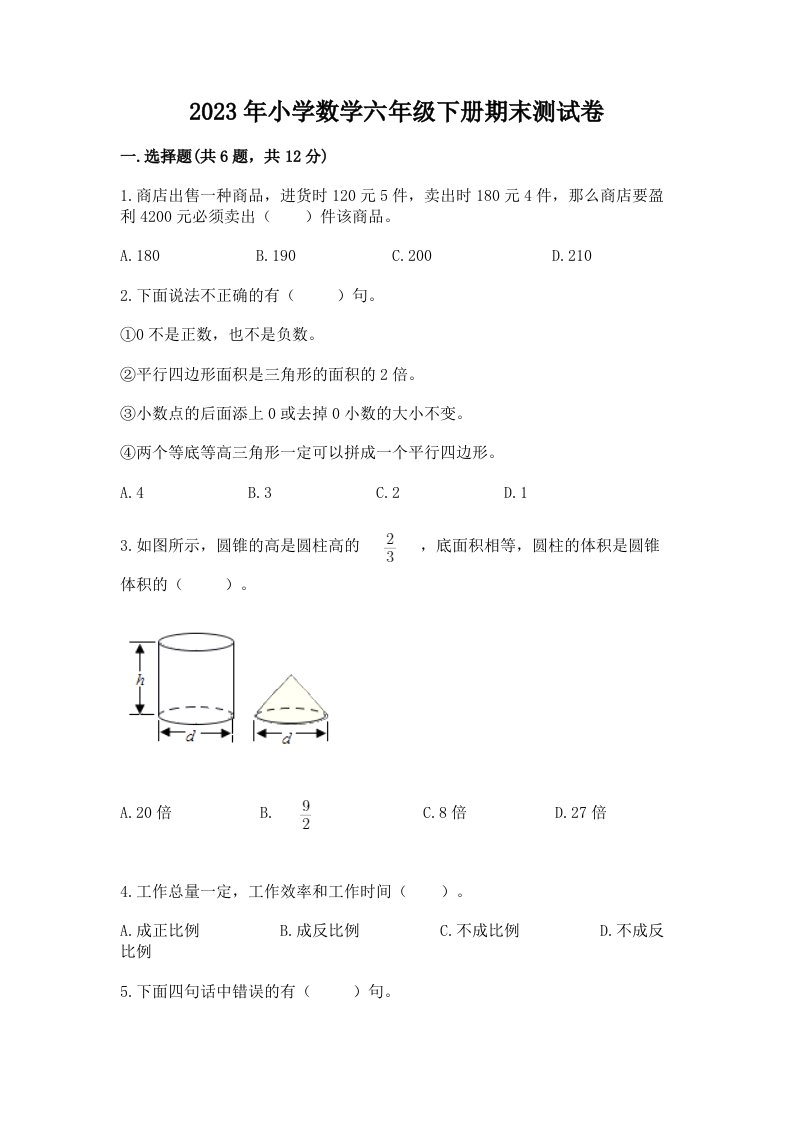 2023年小学数学六年级下册期末测试卷可打印