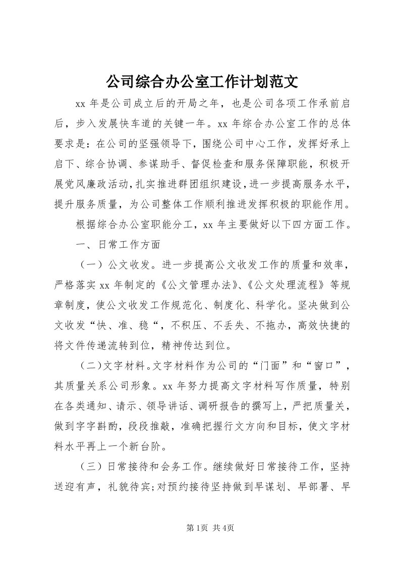 公司综合办公室工作计划范文