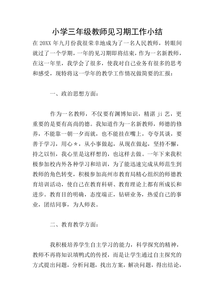 小学三年级教师见习期工作小结