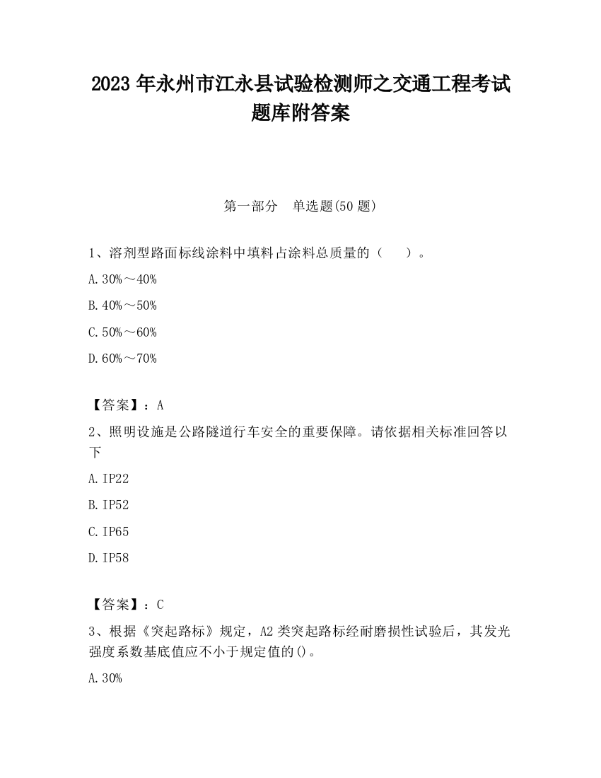 2023年永州市江永县试验检测师之交通工程考试题库附答案