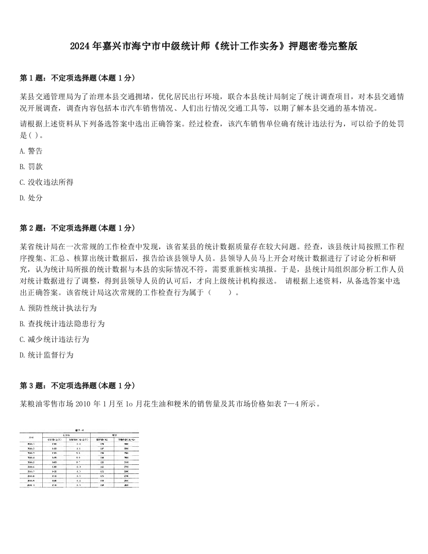 2024年嘉兴市海宁市中级统计师《统计工作实务》押题密卷完整版