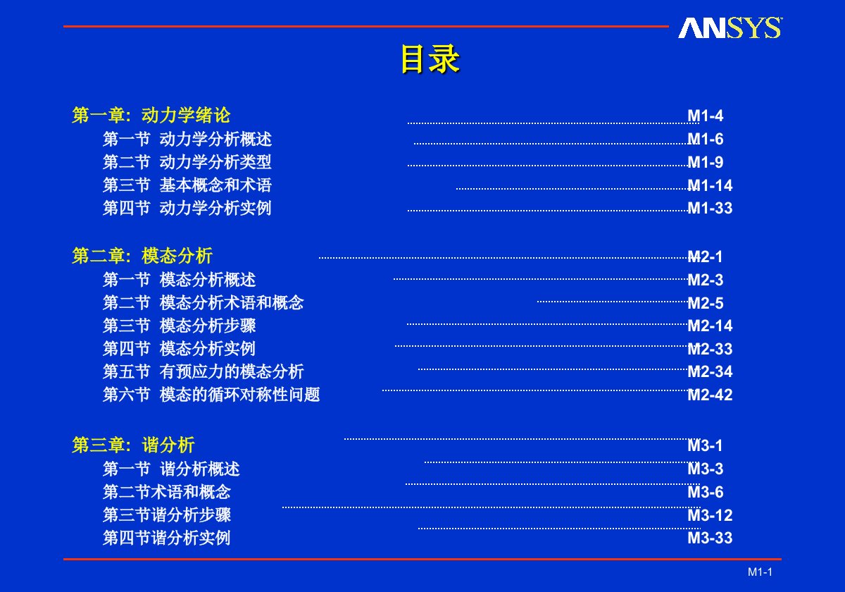 《ansys-动力学分析培训教程》