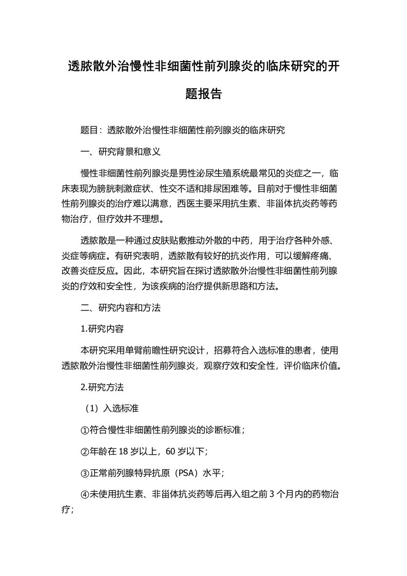 透脓散外治慢性非细菌性前列腺炎的临床研究的开题报告