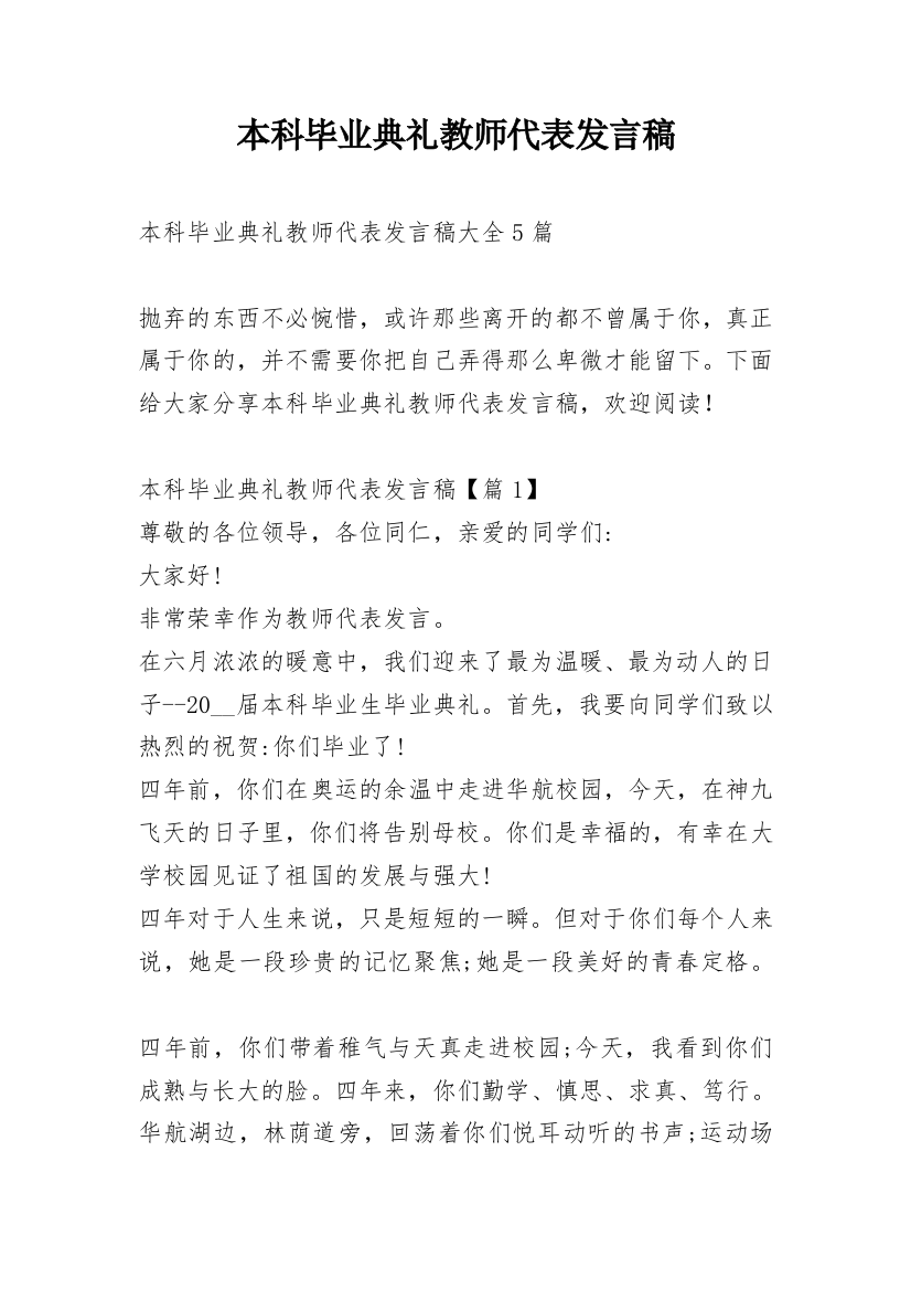 本科毕业典礼教师代表发言稿