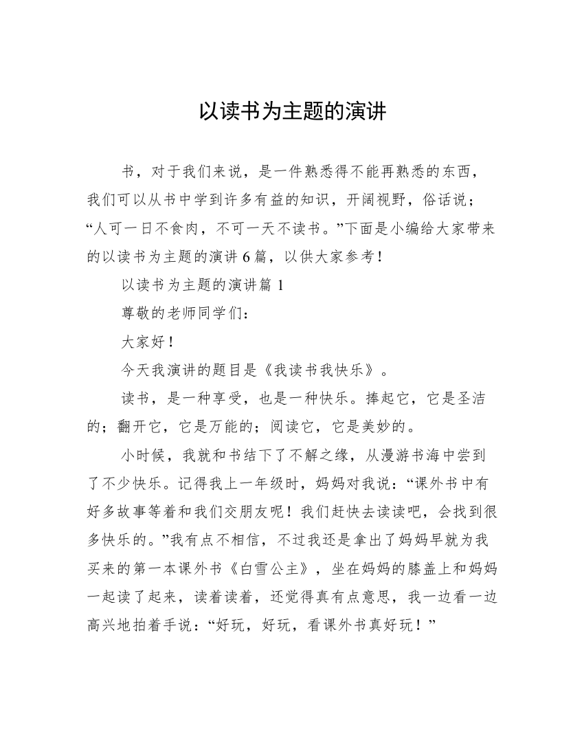 以读书为主题的演讲