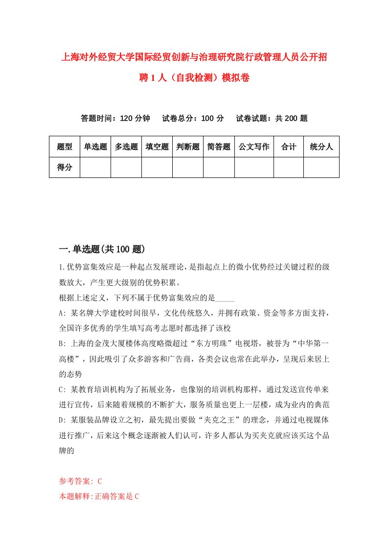 上海对外经贸大学国际经贸创新与治理研究院行政管理人员公开招聘1人自我检测模拟卷第3卷