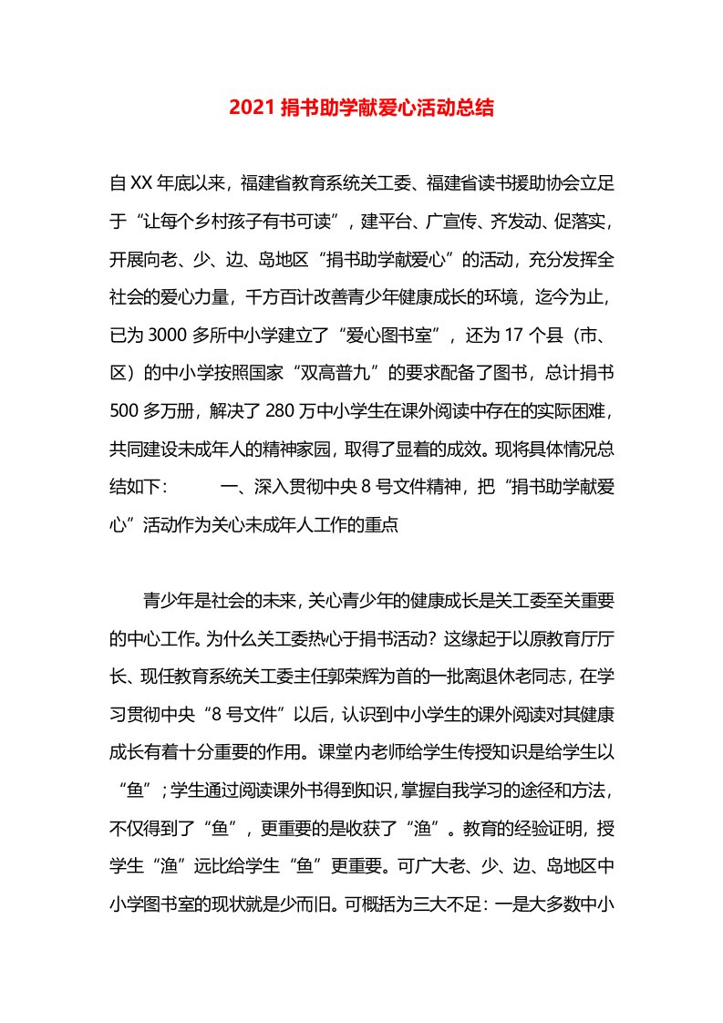 2021捐书助学献爱心活动总结