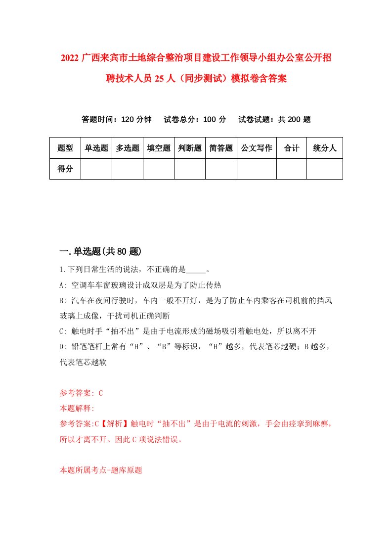 2022广西来宾市土地综合整治项目建设工作领导小组办公室公开招聘技术人员25人同步测试模拟卷含答案1