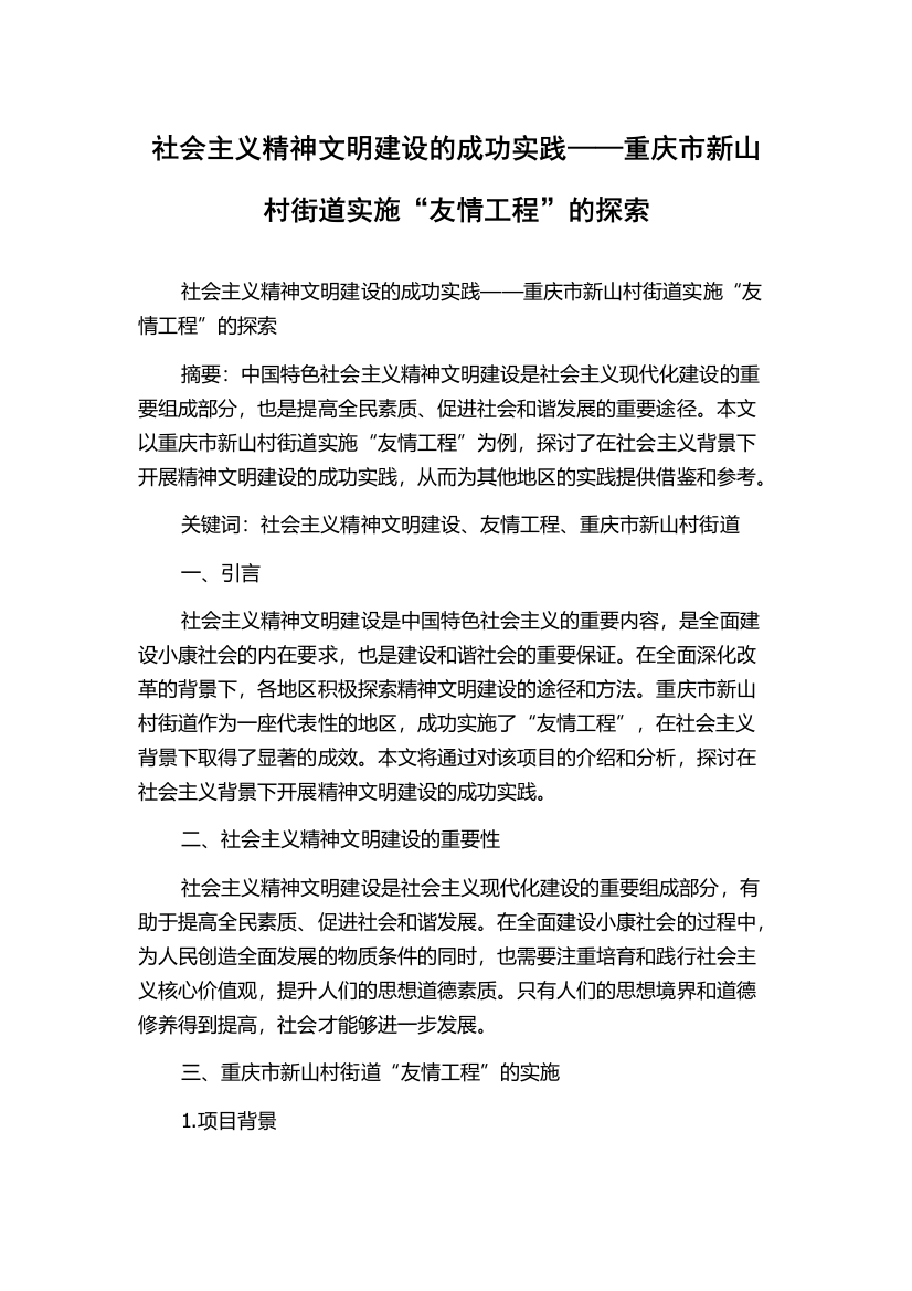 社会主义精神文明建设的成功实践——重庆市新山村街道实施“友情工程”的探索