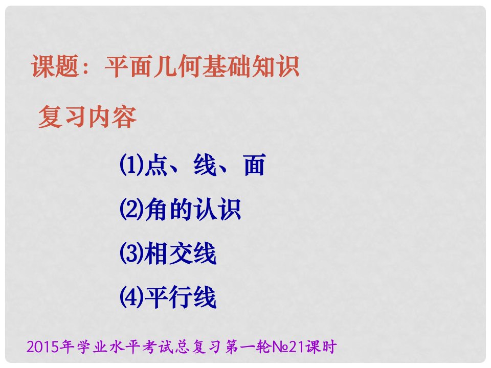 云南省昆明市西山区团结中考数学学业水平考试第一轮总复习