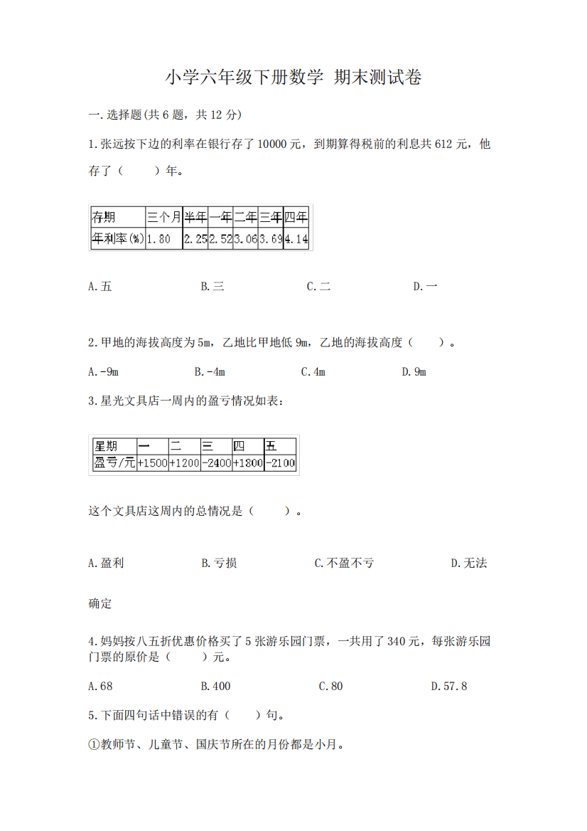 小学六年级下册数学