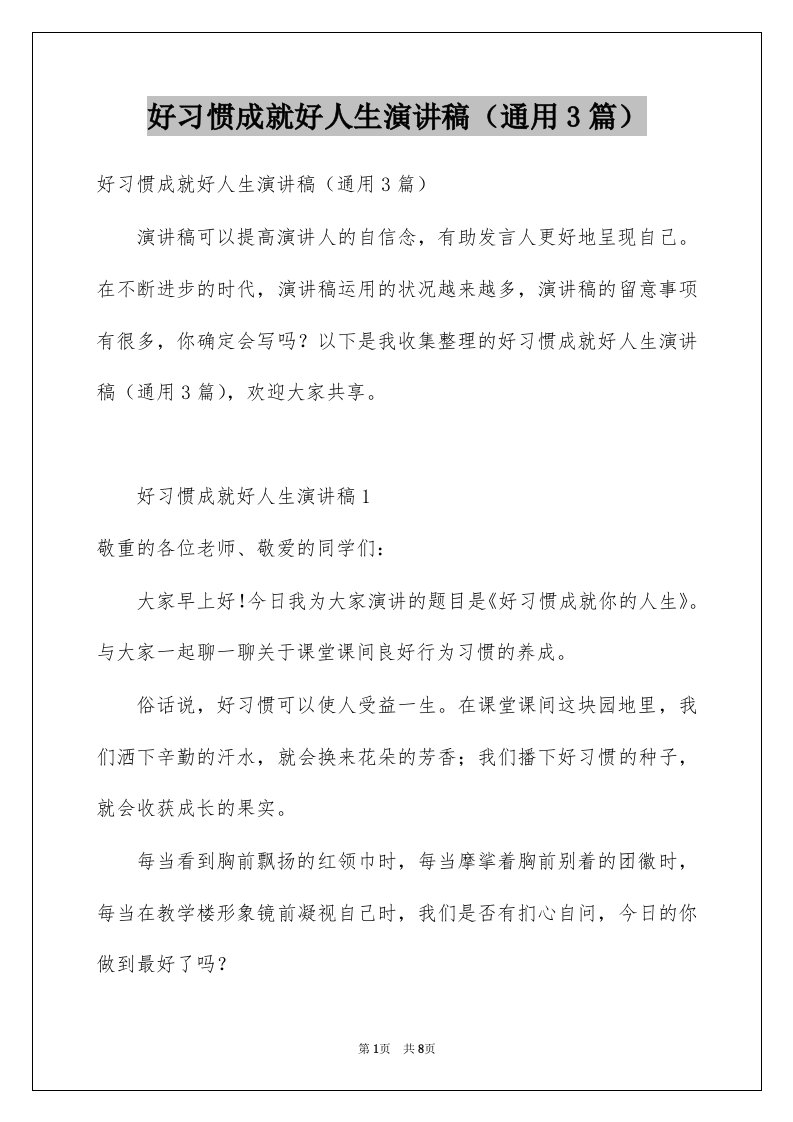 好习惯成就好人生演讲稿通用3篇