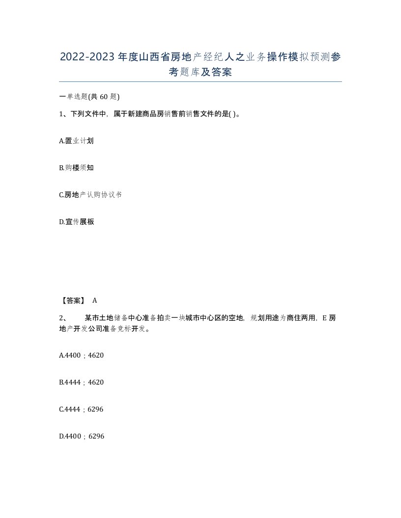 2022-2023年度山西省房地产经纪人之业务操作模拟预测参考题库及答案