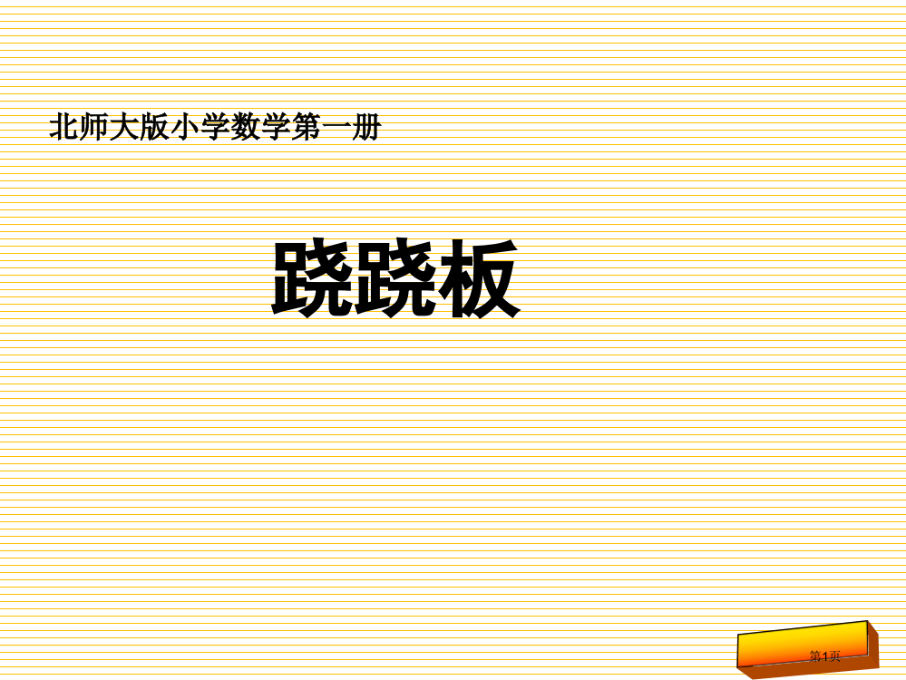 一年级上册跷跷板市名师优质课比赛一等奖市公开课获奖课件