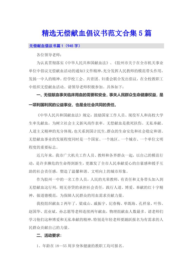 精选无偿献血倡议书范文合集5篇