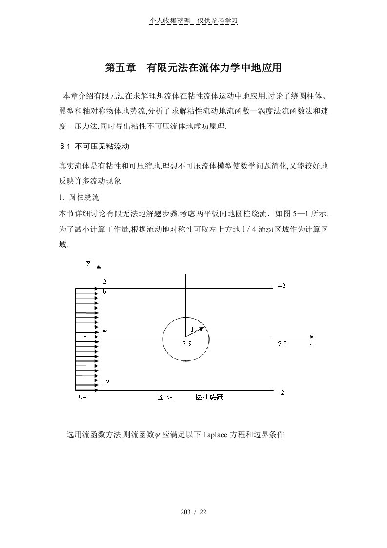 有限元法在流体力学中的应用