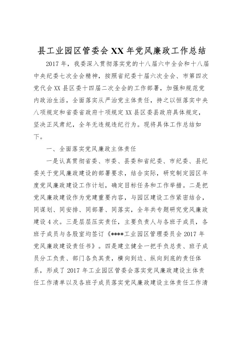 2022县工业园区管委会年党风廉政工作总结