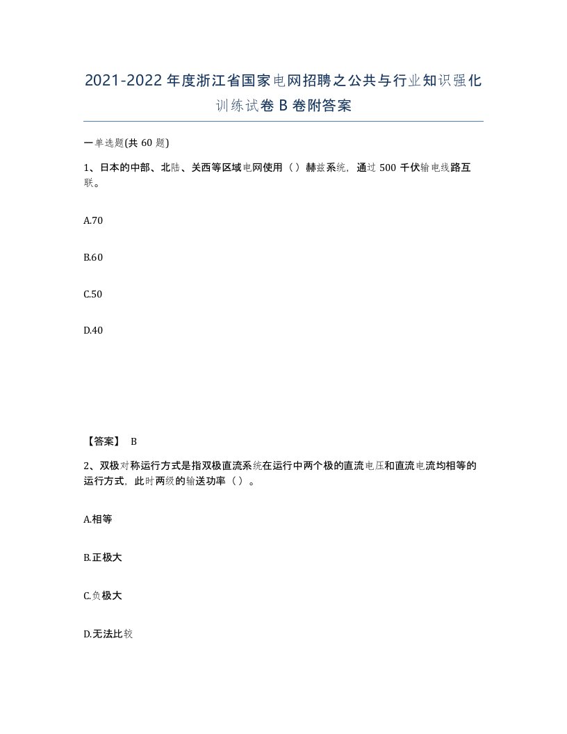 2021-2022年度浙江省国家电网招聘之公共与行业知识强化训练试卷B卷附答案