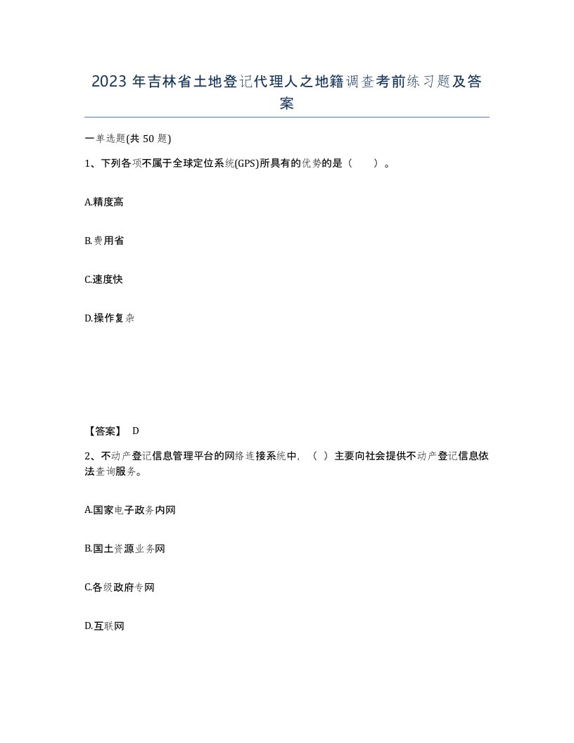 2023年吉林省土地登记代理人之地籍调查考前练习题及答案