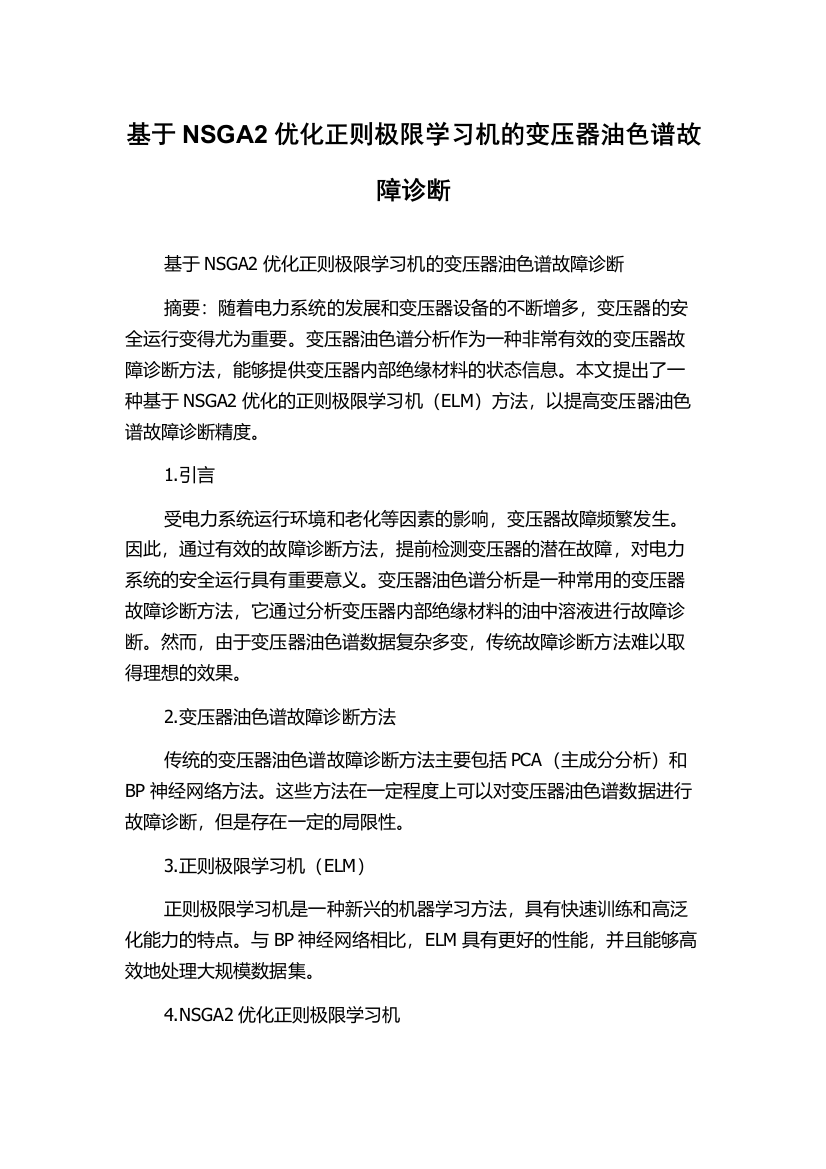 基于NSGA2优化正则极限学习机的变压器油色谱故障诊断